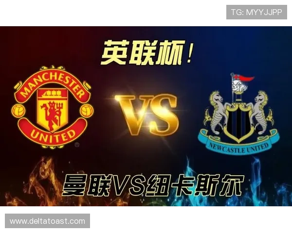 纽卡斯尔与曼联近期交锋表现及积分走势分析